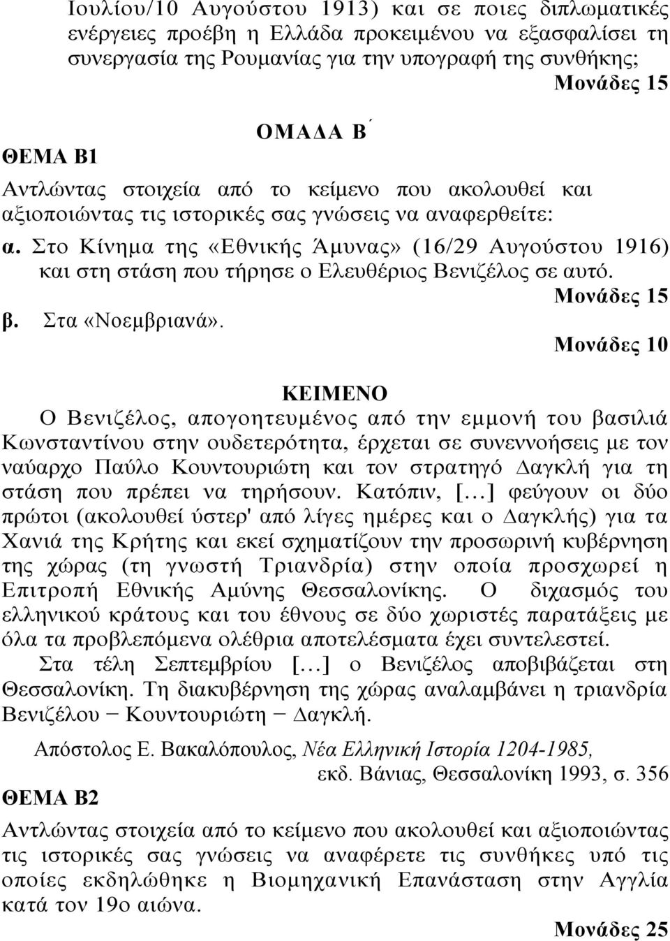 Στο Κίνημα της «Εθνικής Άμυνας» (16/29 Αυγούστου 1916) και στη στάση που τήρησε ο Ελευθέριος Βενιζέλος σε αυτό. Μονάδες 15 β. Στα «Νοεμβριανά».