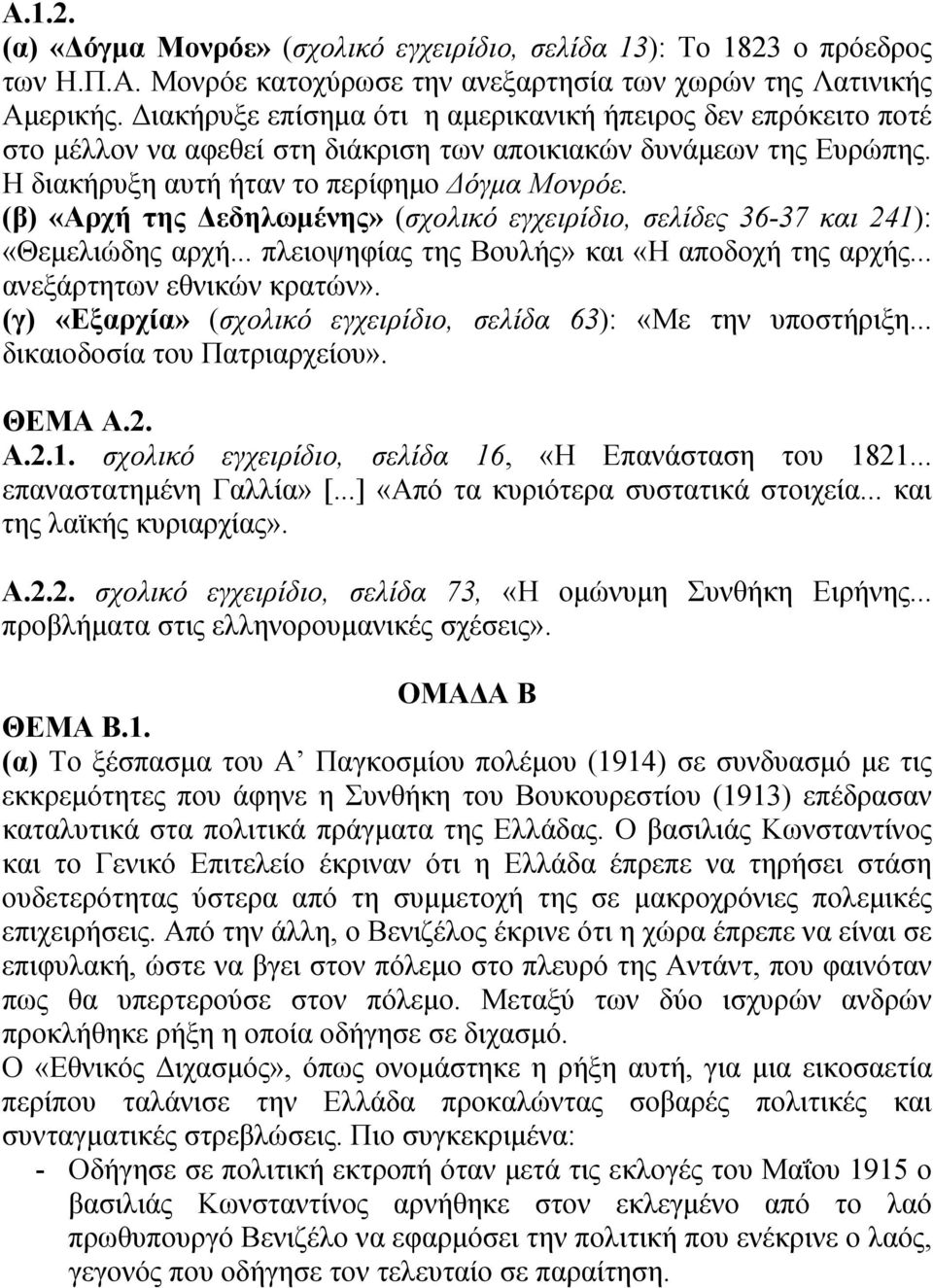 (β) «Αρχή της Δεδηλωμένης» (σχολικό εγχειρίδιο, σελίδες 36-37 και 241): «Θεμελιώδης αρχή... πλειοψηφίας της Βουλής» και «Η αποδοχή της αρχής... ανεξάρτητων εθνικών κρατών».