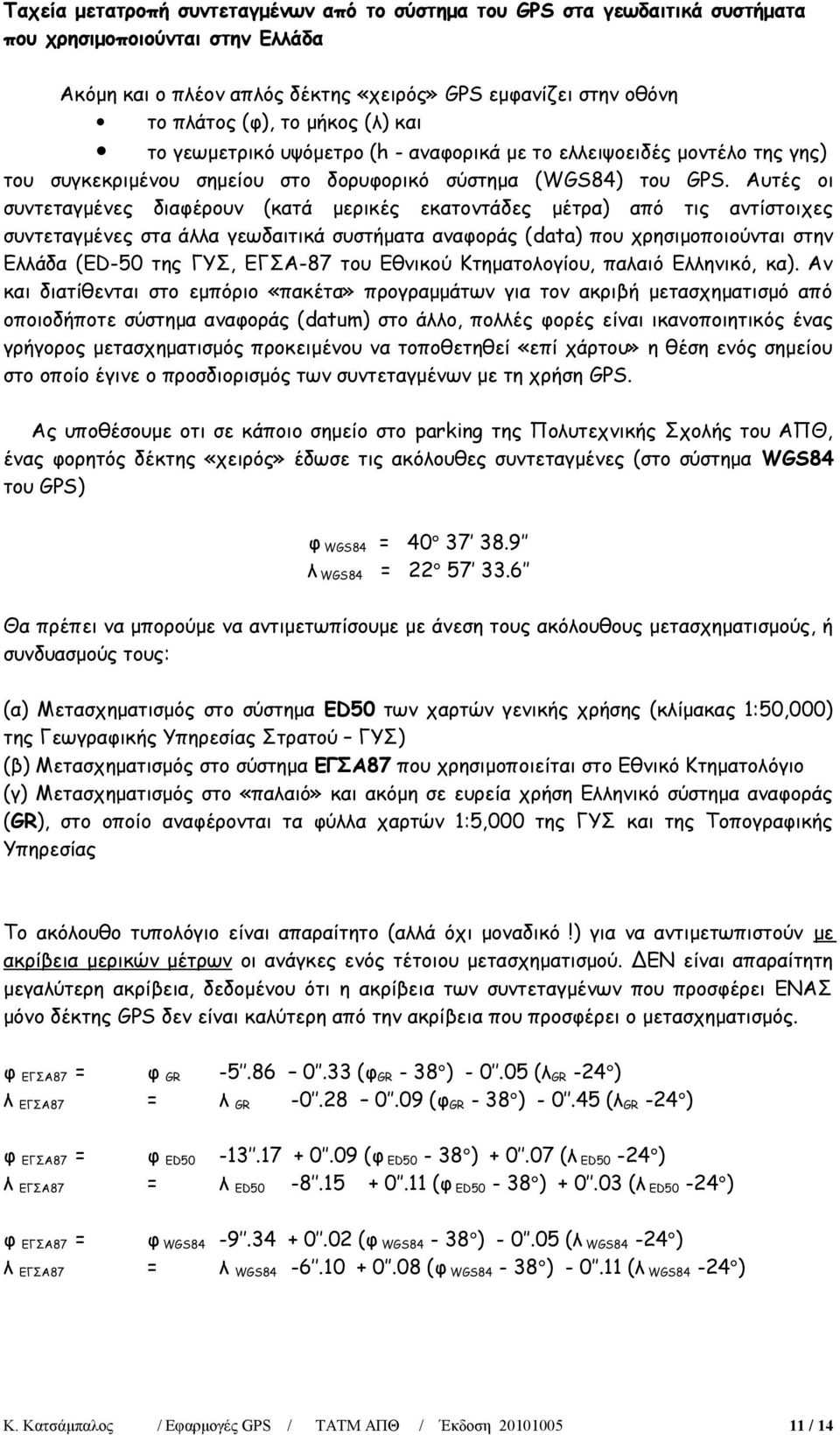 Αυτές οι συντεταγμένες διαφέρουν (κατά μερικές εκατοντάδες μέτρα) από τις αντίστοιχες συντεταγμένες στα άλλα γεωδαιτικά συστήματα αναφοράς (d) που χρησιμοποιούνται στην Ελλάδα (ED-50 της ΓΥΣ, ΕΓΣΑ-87