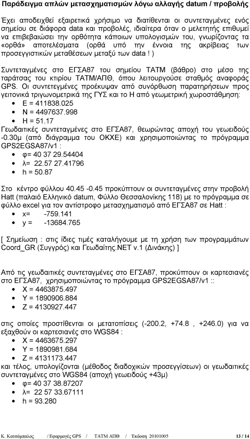 ) Συντεταγμένες στο ΕΓΣΑ87 του σημείου ΤΑΤΜ (βάθρο) στο μέσο της ταράτσας του κτιρίου ΤΑΤΜ/ΑΠΘ, όπου λειτουργούσε σταθμός αναφοράς GPS.