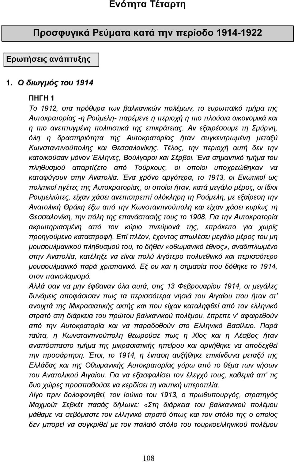 της επικράτειας. Αν εξαιρέσουµε τη Σµύρνη, όλη η δραστηριότητα της Αυτοκρατορίας ήταν συγκεντρωµένη µεταξύ Κωνσταντινούπολης και Θεσσαλονίκης.