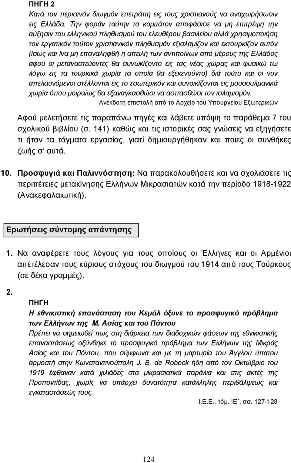 εκτουρκίζον αυτόν (ίσως και ίνα µη επαναληφθή η απειλή των αντιποίνων από µέρους της Ελλάδος αφού οι µεταναστεύοντες θα συνωκίζοντο εις τας νέας χώρας και φυσικώ τω λόγω εις τα τουρκικά χωρία τα