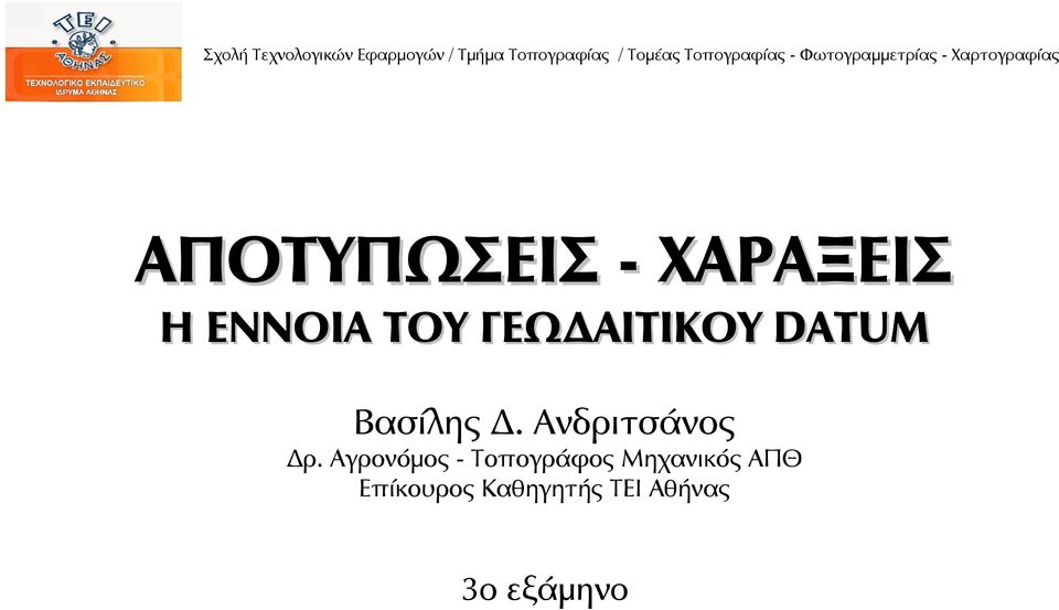 Ανδριτσάνος Δρ.