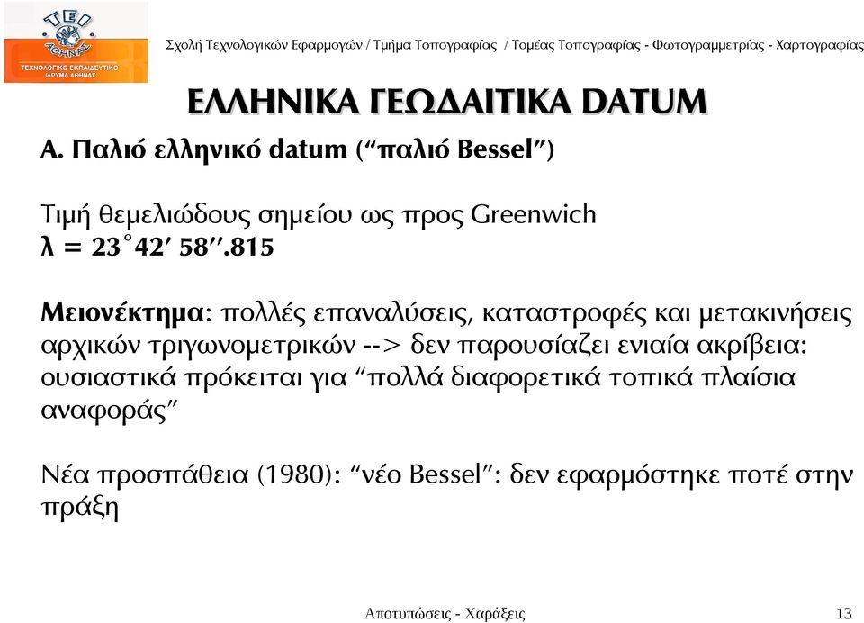 815 Μειονέκτημα: πολλές επαναλύσεις, καταστροφές και μετακινήσεις αρχικών τριγωνομετρικών --> δεν