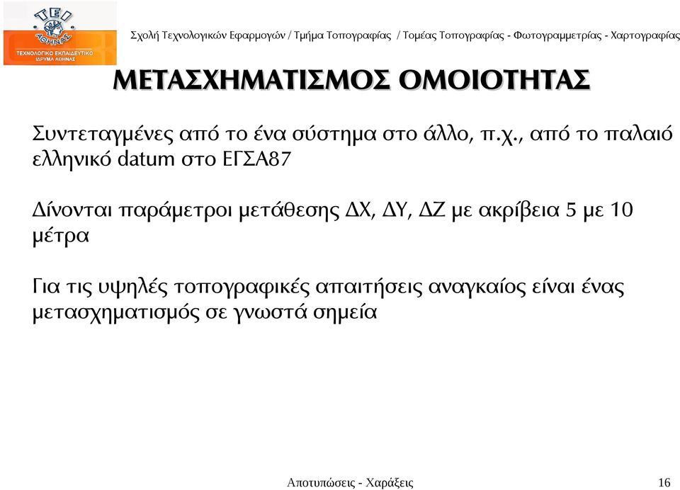 ΔΥ, ΔΖ με ακρίβεια 5 με 10 μέτρα Για τις υψηλές τοπογραφικές απαιτήσεις