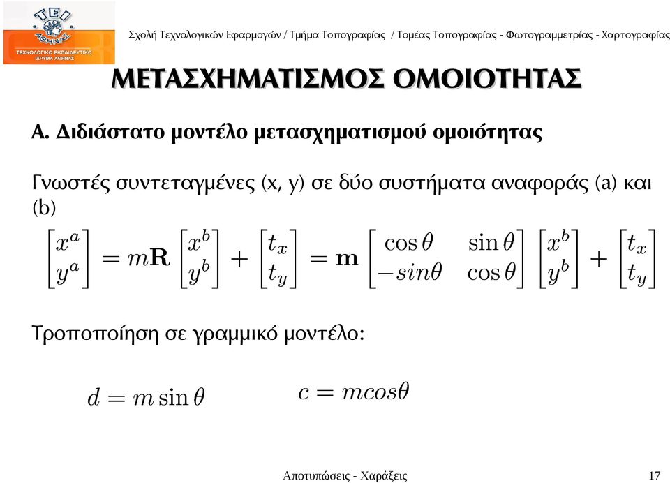 Γνωστές συντεταγμένες (x, y) σε δύο συστήματα