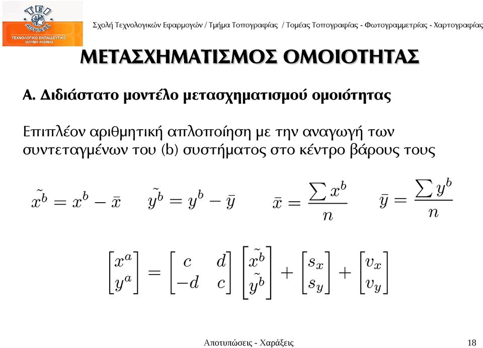 Επιπλέον αριθμητική απλοποίηση με την αναγωγή των