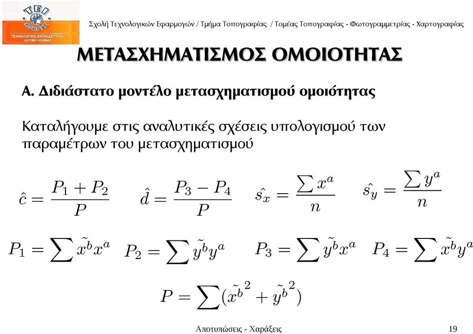 Καταλήγουμε στις αναλυτικές σχέσεις