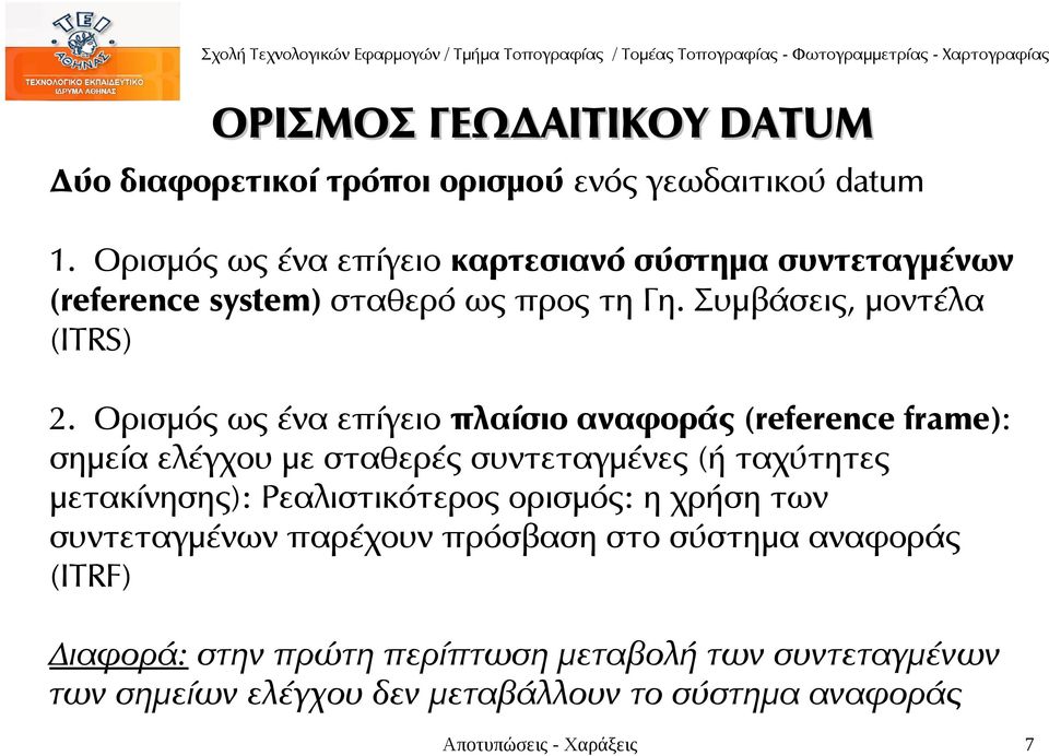 Ορισμός ως ένα επίγειο πλαίσιο αναφοράς (reference frame): σημεία ελέγχου με σταθερές συντεταγμένες (ή ταχύτητες μετακίνησης): Ρεαλιστικότερος