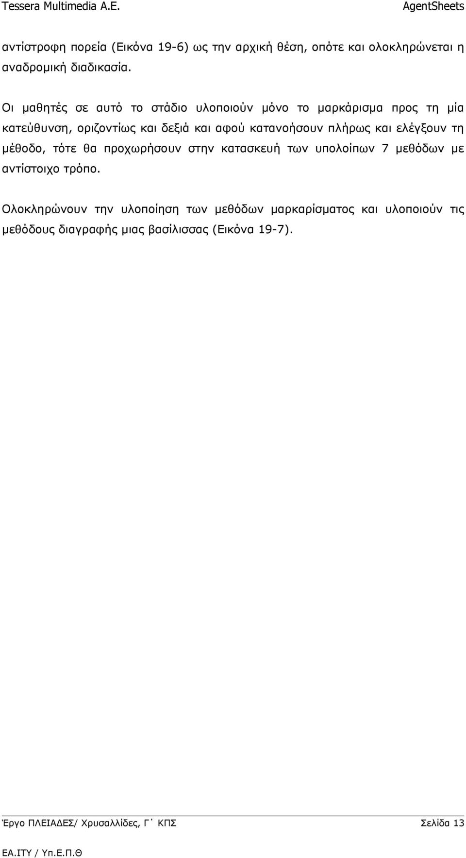 πλήρως και ελέγξουν τη μέθοδο, τότε θα προχωρήσουν στην κατασκευή των υπολοίπων 7 μεθόδων με αντίστοιχο τρόπο.