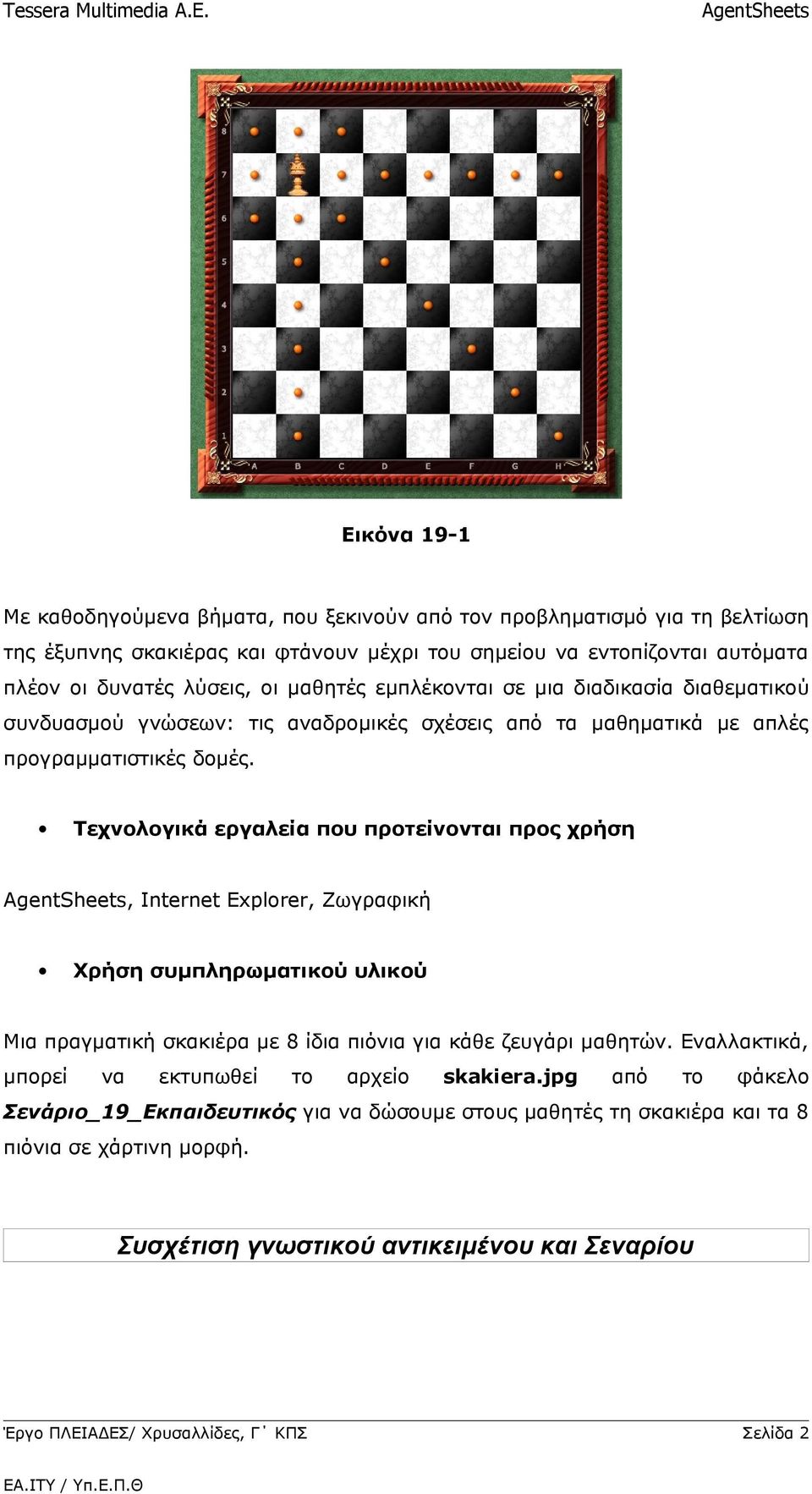 Τεχνολογικά εργαλεία που προτείνονται προς χρήση, Internet Explorer, Ζωγραφική Χρήση συμπληρωματικού υλικού Μια πραγματική σκακιέρα με 8 ίδια πιόνια για κάθε ζευγάρι μαθητών.