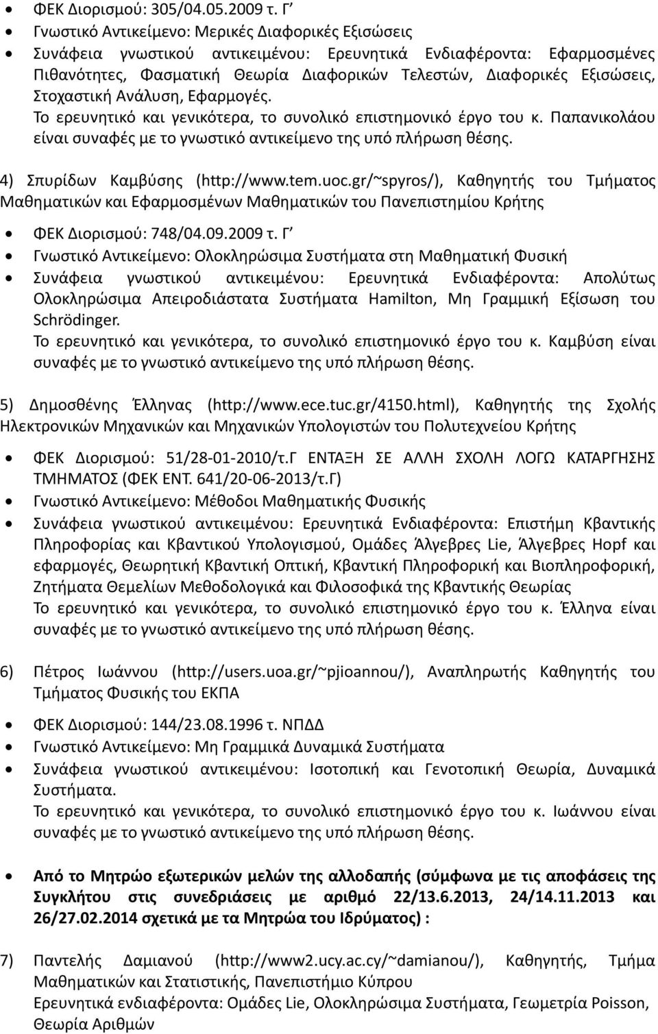 Στοχαστική Ανάλυση, Εφαρμογές. Το ερευνητικό και γενικότερα, το συνολικό επιστημονικό έργο του κ. Παπανικολάου είναι 4) Σπυρίδων Καμβύσης (http://www.tem.uoc.