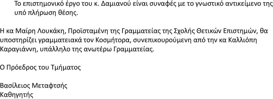 Η κα Μαίρη Λουκάκη, Προϊσταμένη της Γραμματείας της Σχολής Θετικών Επιστημών, θα