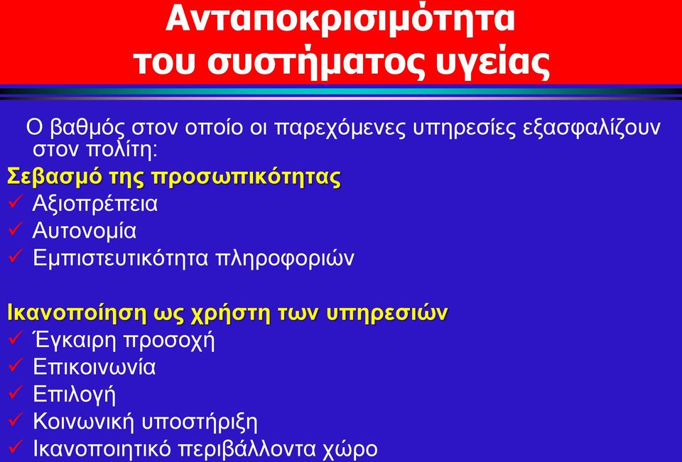 Αυτονομία Εμπιστευτικότητα πληροφοριών Ικανοποίηση ως χρήστη των υπηρεσιών