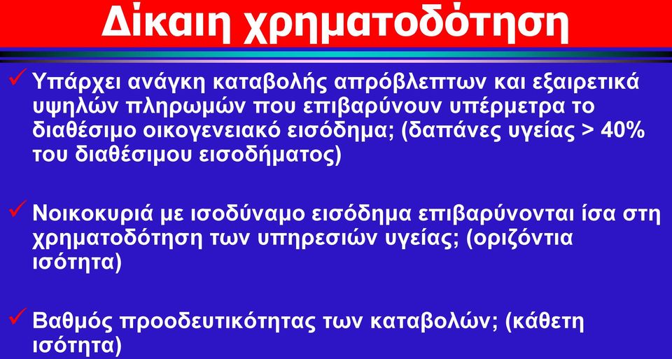 διαθέσιμου εισοδήματος) Νοικοκυριά με ισοδύναμο εισόδημα επιβαρύνονται ίσα στη