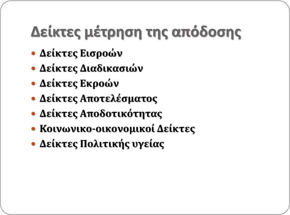 Αποτελέσματος Δείκτες Αποδοτικότητας
