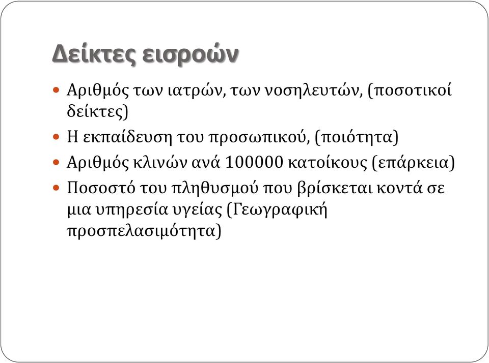 ανά 100000 κατοίκους (επάρκεια) Ποσοστό του πληθυσμού που