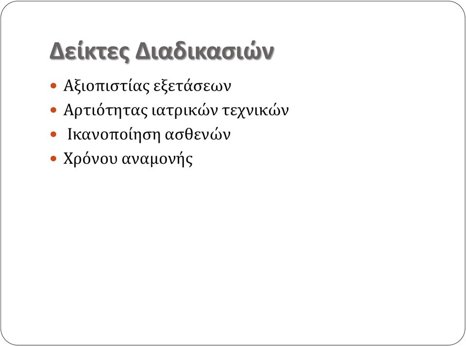 Αρτιότητας ιατρικών