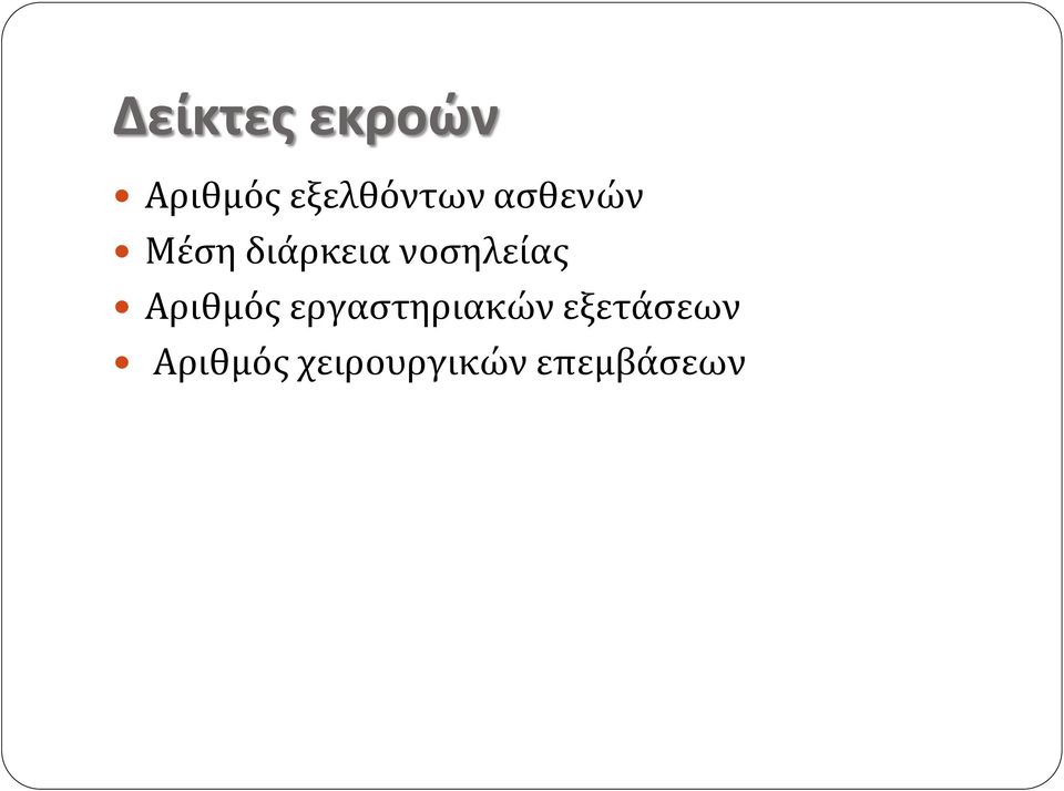νοσηλείας Αριθμός εργαστηριακών