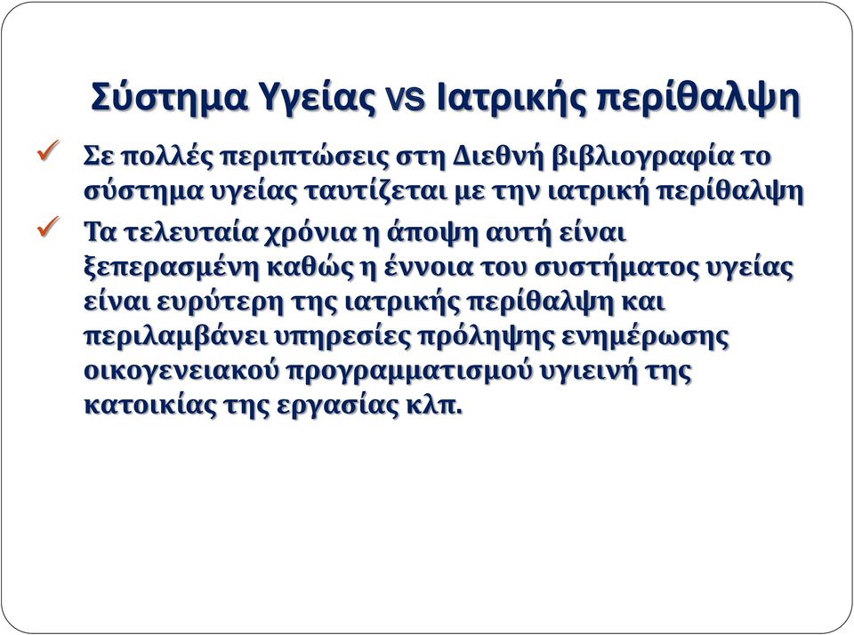 καθώς η έννοια του συστήματος υγείας είναι ευρύτερη της ιατρικής περίθαλψη και περιλαμβάνει