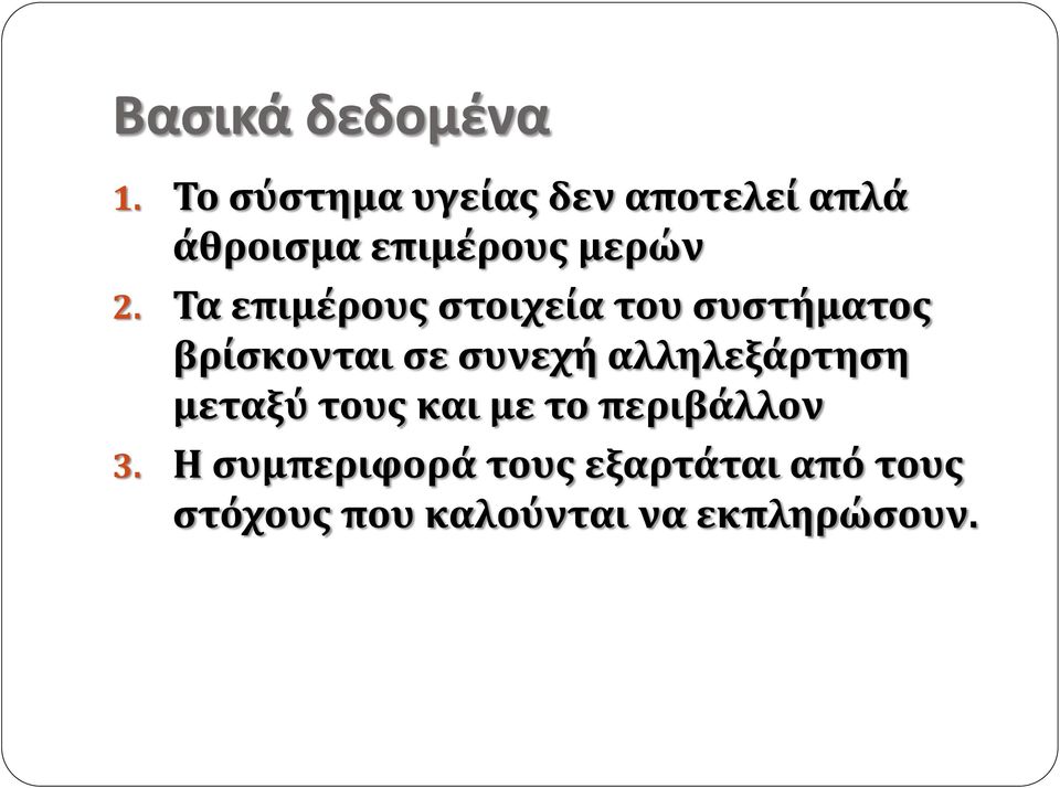 Τα επιμέρους στοιχεία του συστήματος βρίσκονται σε συνεχή