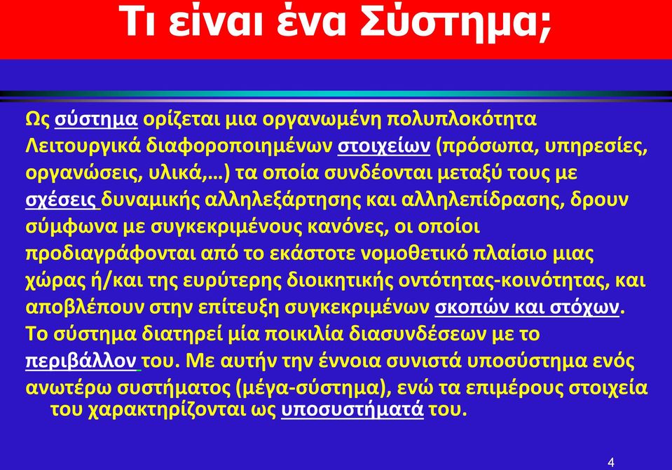 νομοθετικό πλαίσιο μιας χώρας ή/και της ευρύτερης διοικητικής οντότητας-κοινότητας, και αποβλέπουν στην επίτευξη συγκεκριμένων σκοπών και στόχων.
