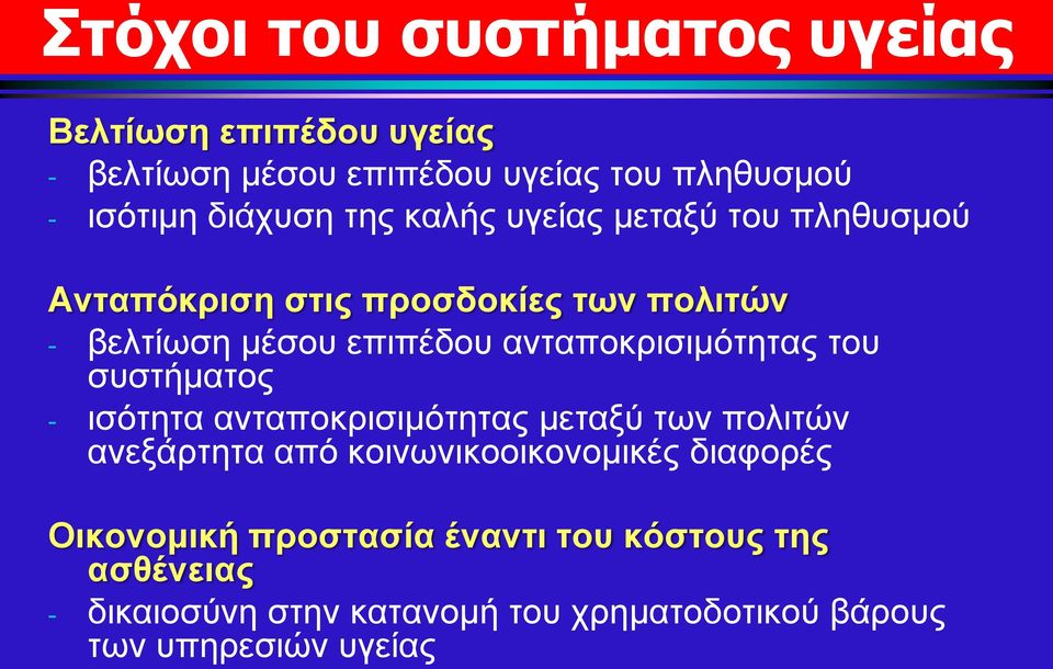 ανταποκρισιμότητας του συστήματος - ισότητα ανταποκρισιμότητας μεταξύ των πολιτών ανεξάρτητα από κοινωνικοοικονομικές
