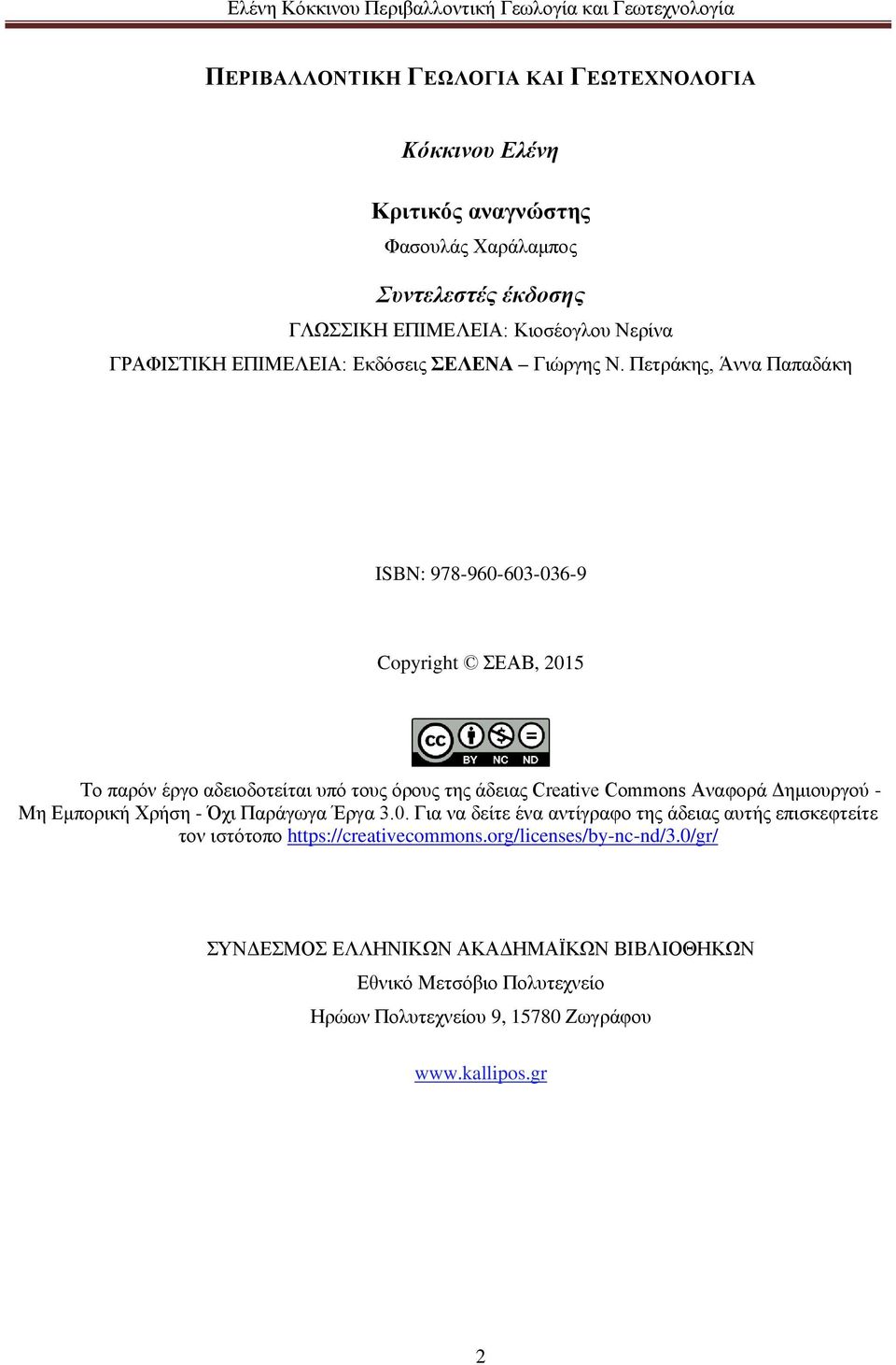 Πετράκης, Άννα Παπαδάκη ISBN: 978-960-603-036-9 Copyright ΣΕΑΒ, 2015 Το παρόν έργο αδειοδοτείται υπό τους όρους της άδειας Creative Commons Αναφορά Δημιουργού - Μη