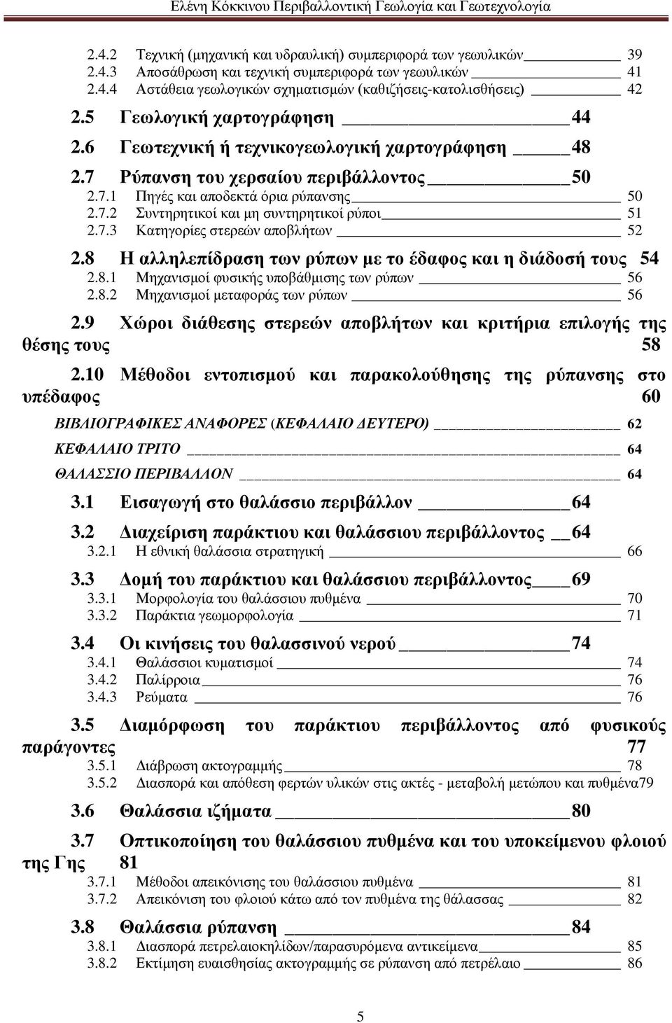 7.3 Κατηγορίες στερεών αποβλήτων 52 2.8 Η αλληλεπίδραση των ρύπων με το έδαφος και η διάδοσή τους 54 2.8.1 Μηχανισμοί φυσικής υποβάθμισης των ρύπων 56 2.8.2 Μηχανισμοί μεταφοράς των ρύπων 56 2.