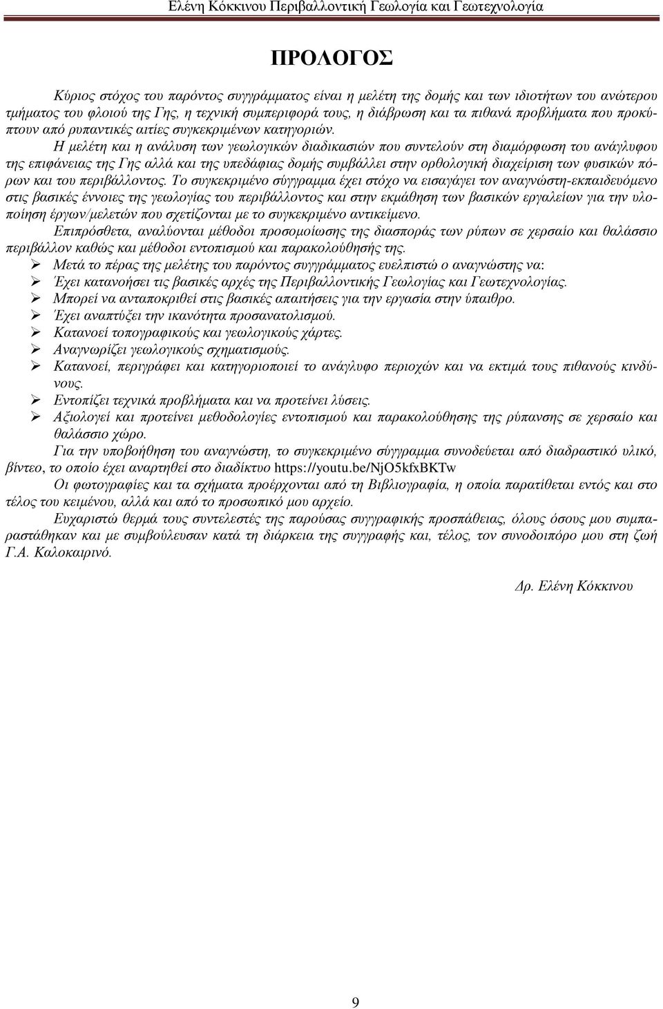 Η μελέτη και η ανάλυση των γεωλογικών διαδικασιών που συντελούν στη διαμόρφωση του ανάγλυφου της επιφάνειας της Γης αλλά και της υπεδάφιας δομής συμβάλλει στην ορθολογική διαχείριση των φυσικών πόρων