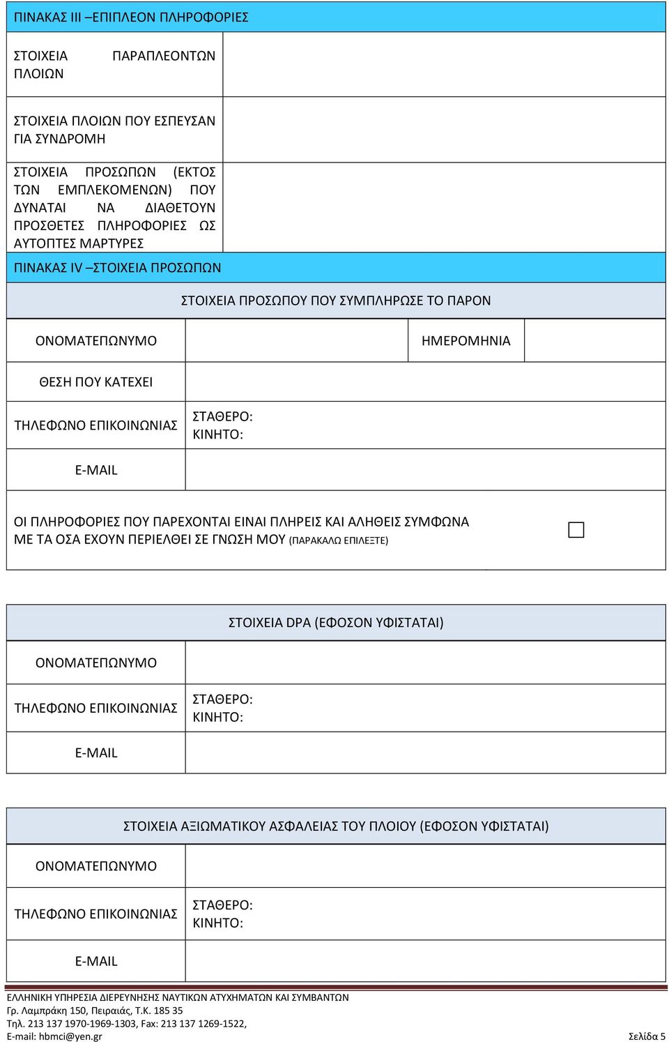 E-MAIL ΟΙ ΠΛΗΡΟΦΟΡΙΕΣ ΠΟΥ ΠΑΡΕΧΟΝΤΑΙ ΕΙΝΑΙ ΠΛΗΡEIΣ ΚΑΙ ΑΛΗΘEIΣ ΣΥΜΦΩΝΑ ΜΕ ΤΑ ΟΣΑ ΕΧΟΥΝ ΠΕΡΙΕΛΘΕΙ ΣΕ ΓΝΩΣΗ ΜΟΥ (ΠΑΡΑΚΑΛΩ ΕΠΙΛΕΞΤΕ) ΟΝΟΜΑΤΕΠΩΝΥΜΟ ΣΤΟΙΧΕΙΑ DPA (ΕΦΟΣΟΝ ΥΦΙΣΤΑΤΑΙ) ΤΗΛΕΦΩΝΟ