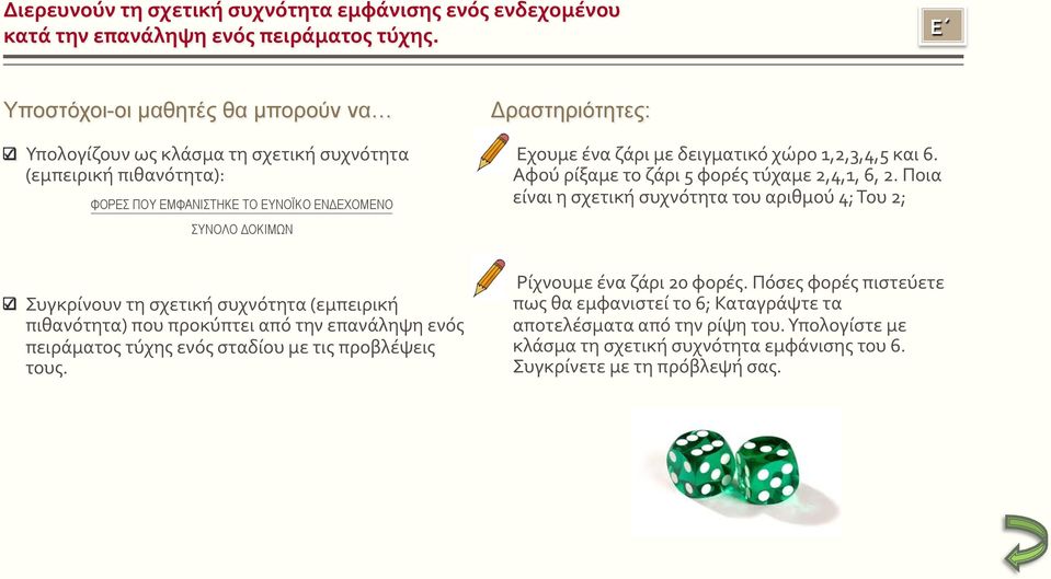 Αφού ρίξαμε το ζάρι 5 φορές τύχαμε 2,4,1, 6, 2. Ποια είναι η σχετική συχνότητα του αριθμού 4; Του 2;!