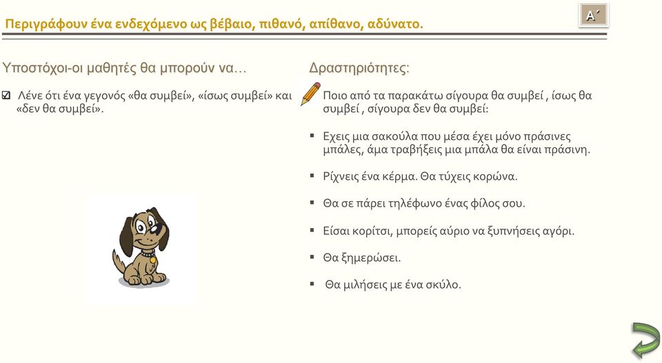 Ποιο από τα παρακάτω σίγουρα θα συμβεί, ίσως θα συμβεί, σίγουρα δεν θα συμβεί: Εχεις μια σακούλα που μέσα έχει μόνο