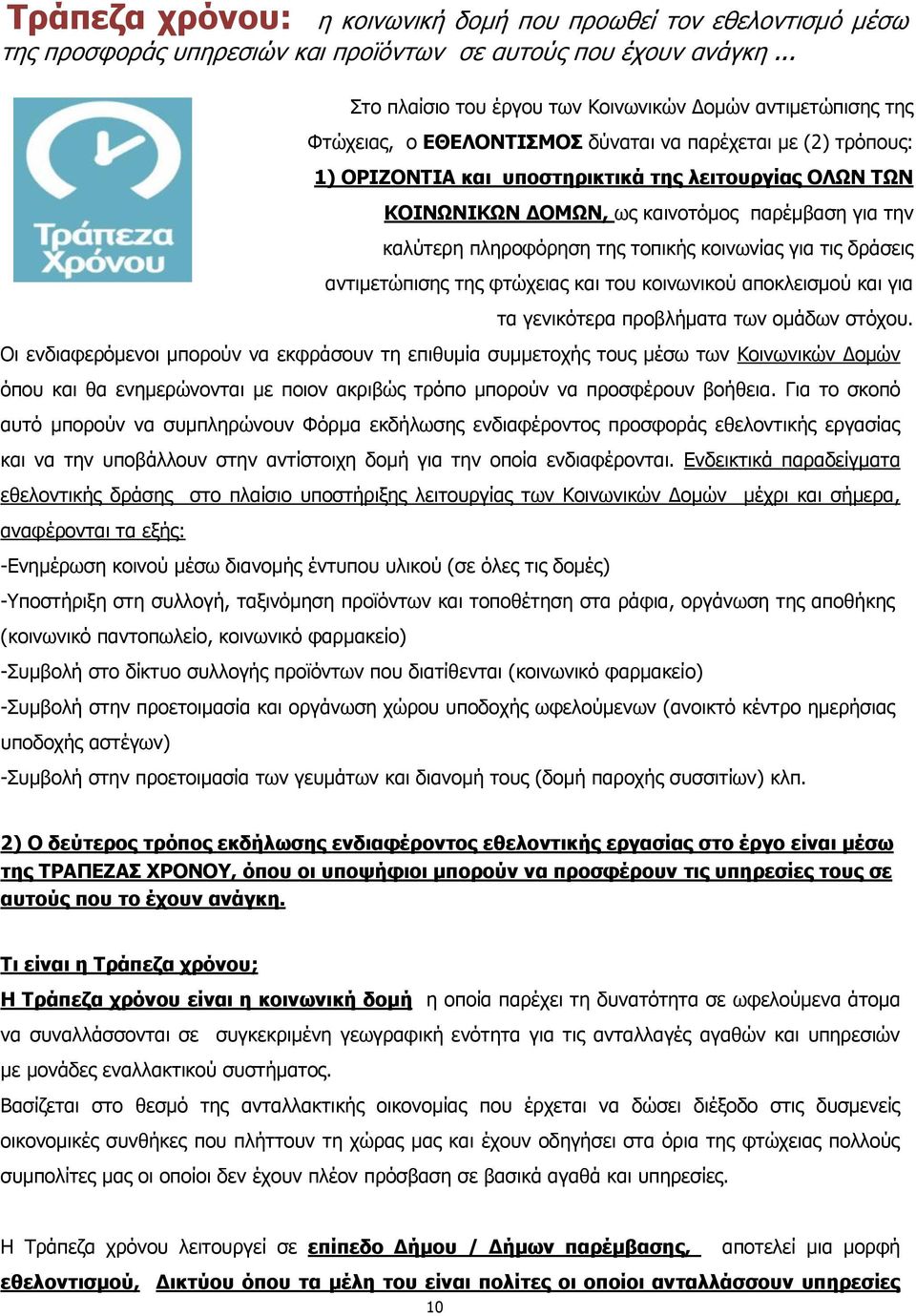 ως καινοτόμος παρέμβαση για την καλύτερη πληροφόρηση της τοπικής κοινωνίας για τις δράσεις αντιμετώπισης της φτώχειας και του κοινωνικού αποκλεισμού και για τα γενικότερα προβλήματα των ομάδων στόχου.