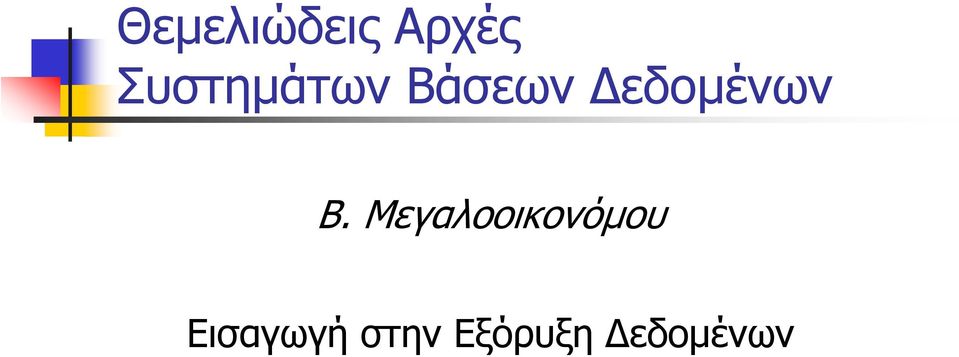 Δεδομένων Β.