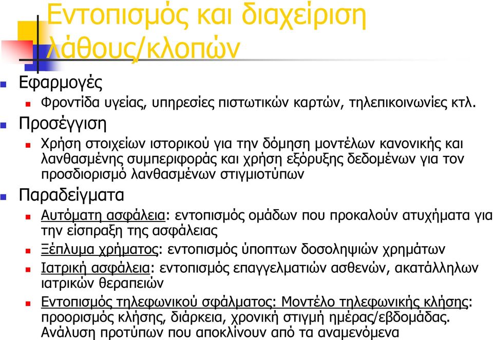 Παραδείγματα Αυτόματη ασφάλεια: εντοπισμός ομάδων που προκαλούν ατυχήματα για την είσπραξη της ασφάλειας Ξέπλυμα χρήματος: εντοπισμός ύποπτων δοσοληψιών χρημάτων Ιατρική