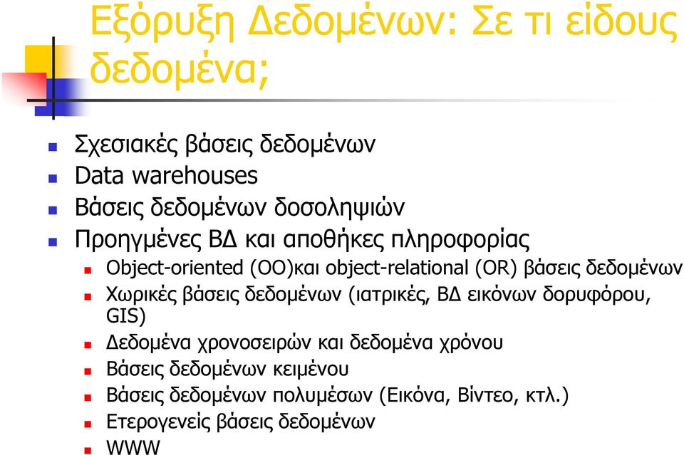 δεδομένων Χωρικέςβάσειςδεδομένων(ιατρικές, ΒΔ εικόνων δορυφόρου, GIS) Δεδομένα χρονοσειρών και δεδομένα