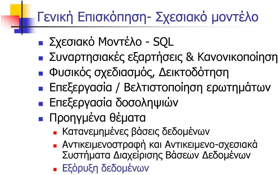 ερωτημάτων Επεξεργασία δοσοληψιών Προηγμένα θέματα Κατανεμημένες βάσεις δεδομένων