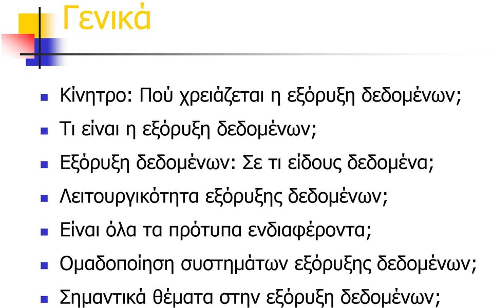 Λειτουργικότητα εξόρυξης δεδομένων; Είναι όλα τα πρότυπα