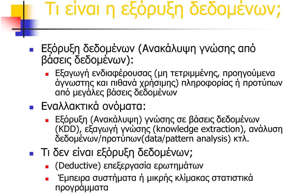 (Ανακάλυψη) γνώσης σε βάσεις δεδομένων (KDD), εξαγωγή γνώσης (knowledge extraction), ανάλυση δεδομένων/προτύπων(data/pattern