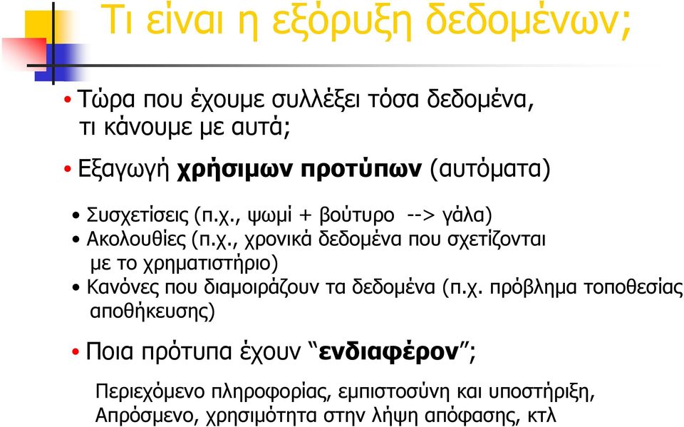 τίσεις (π.χ., ψωμί + βούτυρο --> γάλα) Ακολουθίες (π.χ., χρονικά δεδομένα που σχετίζονται με το χρηματιστήριο) Κανόνες που διαμοιράζουν τα δεδομένα (π.