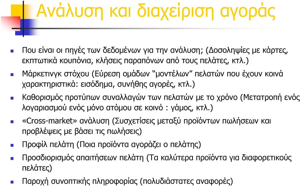 ) Καθορισμός προτύπων συναλλαγών των πελατών με το χρόνο (Μετατροπή ενός λογαριασμού ενός μόνο ατόμου σε κοινό : γάμος, κτλ.