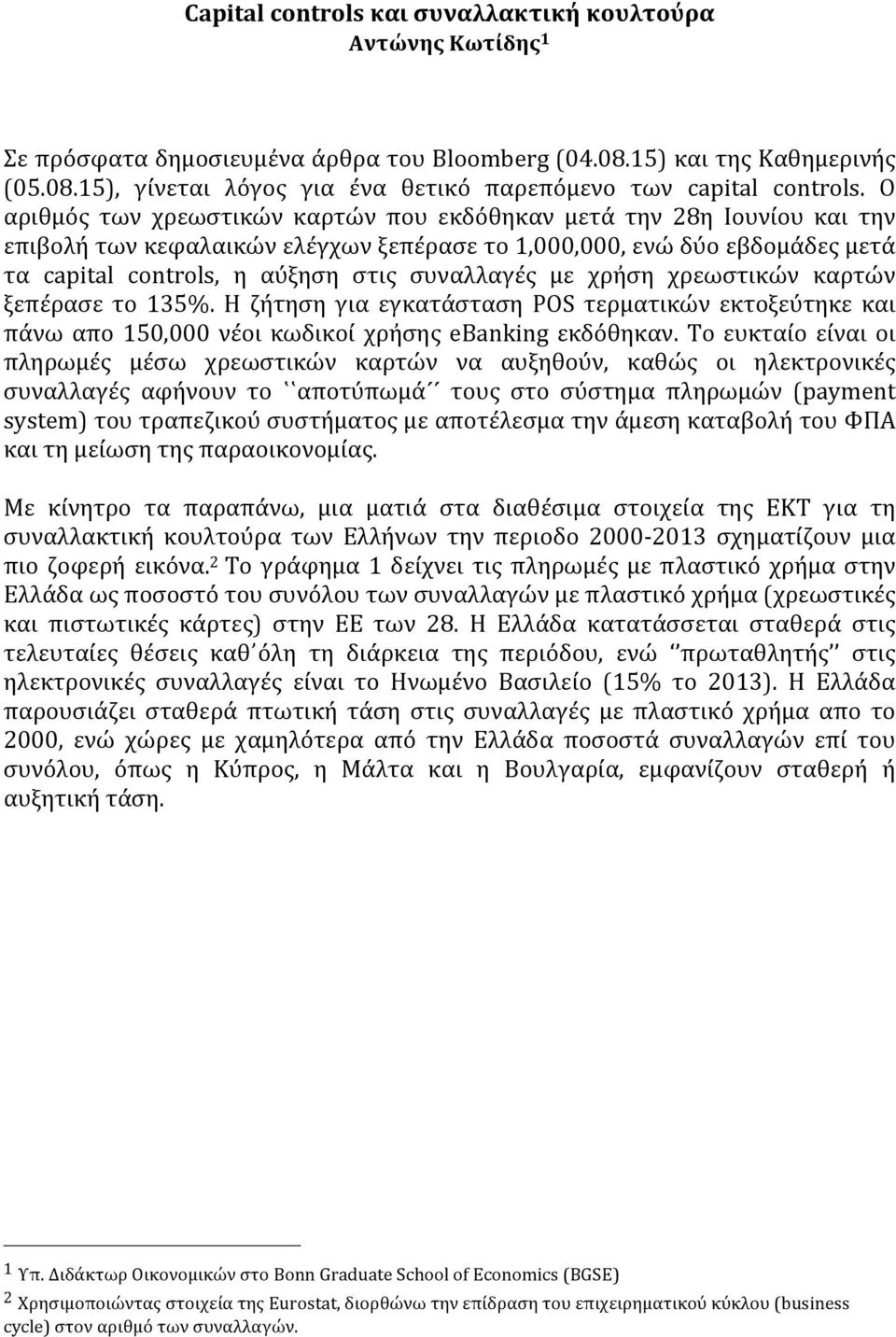 με χρἠση χρεωστικών καρτών ξεπέρασε το 135%. Η ζήτηση για εγκατάσταση POS τερματικών εκτοξεύτηκε και πάνω απο 150,000 νέοι κωδικοί χρἠσης ebanking εκδόθηκαν.