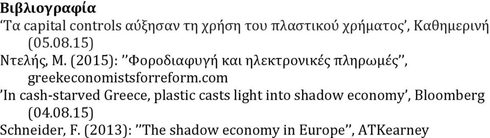(2015): Φοροδιαφυγή και ηλεκτρονικές πληρωμές, greekeconomistsforreform.