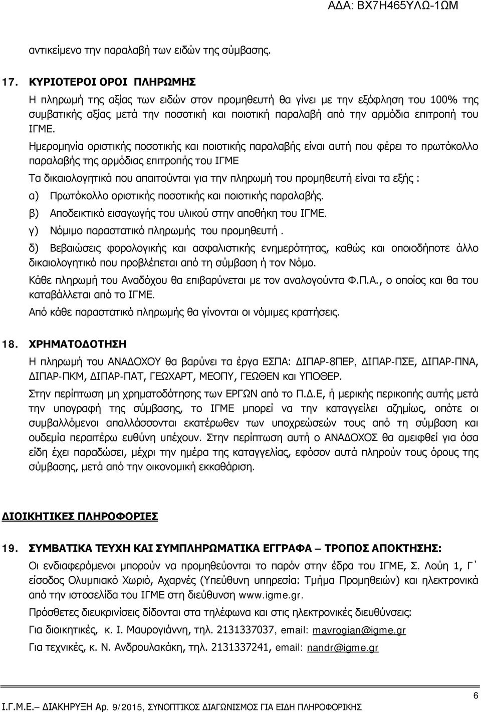 Ημερομηνία οριστικής ποσοτικής και ποιοτικής παραλαβής είναι αυτή που φέρει το πρωτόκολλο παραλαβής της αρμόδιας επιτροπής του ΙΓΜΕ Τα δικαιολογητικά που απαιτούνται για την πληρωμή του προμηθευτή