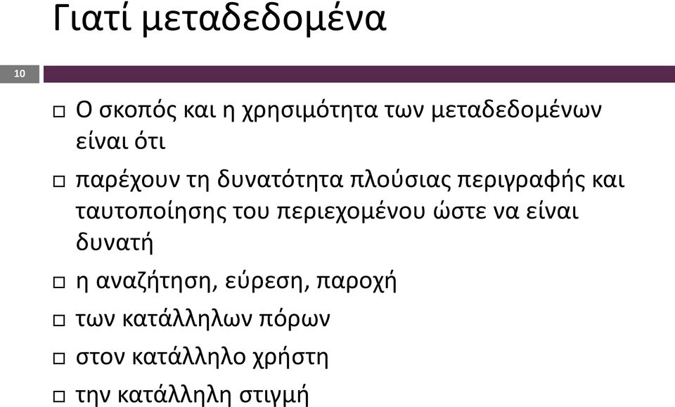 ταυτοποίησης του περιεχομένου ώστε να είναι δυνατή η αναζήτηση,