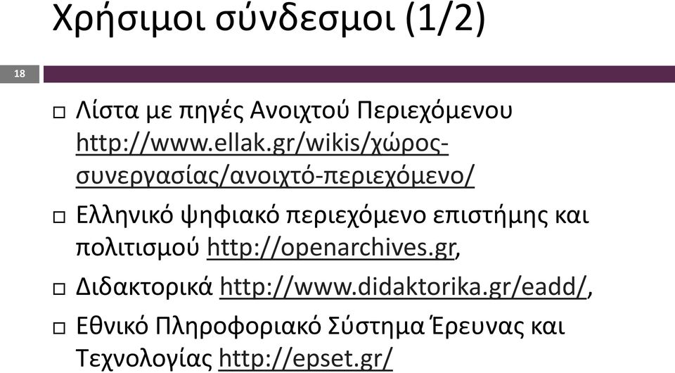 gr/wikis/χώροςσυνεργασίας/ανοιχτό-περιεχόμενο/ Ελληνικό ψηφιακό περιεχόμενο