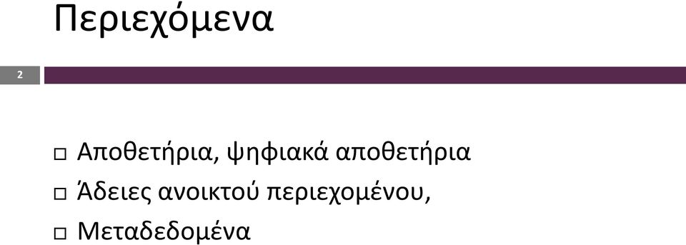 αποθετήρια Άδειες