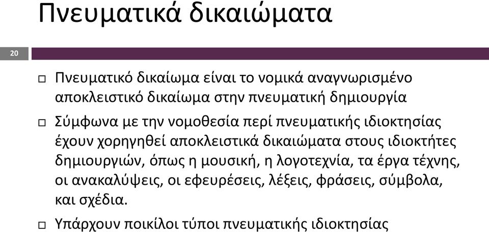 αποκλειστικά δικαιώματα στους ιδιοκτήτες δημιουργιών, όπως η μουσική, η λογοτεχνία, τα έργα τέχνης, οι