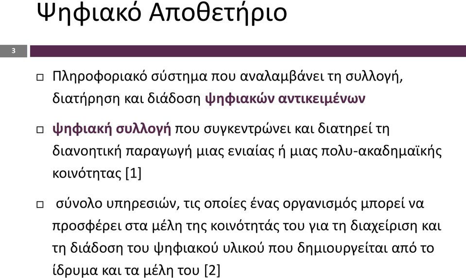 πολυ-ακαδημαϊκής κοινότητας [1] σύνολο υπηρεσιών, τις οποίες ένας οργανισμός μπορεί να προσφέρει στα μέλη